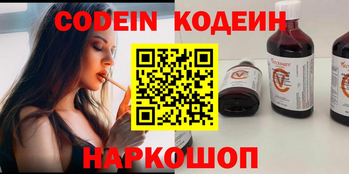 Codein напиток Lean (лин) Сертолово